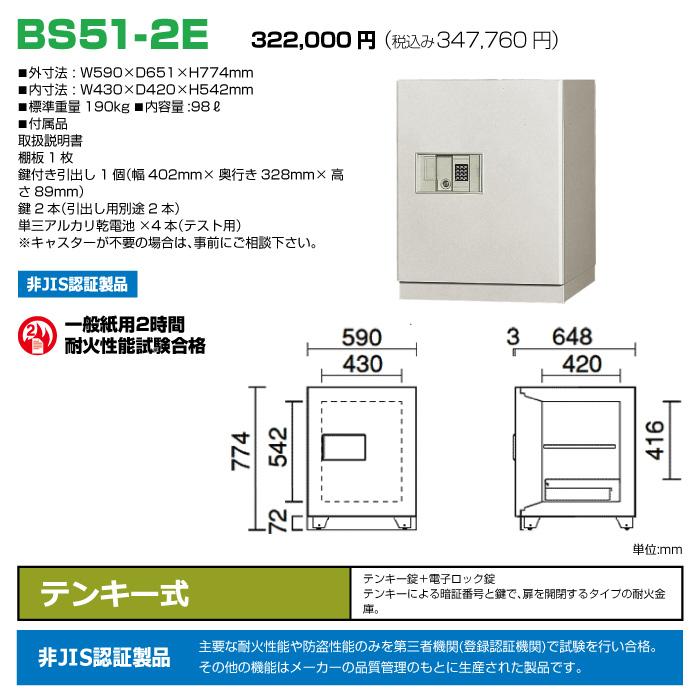 日本アイエスケイ　耐火金庫　BS51-2E　日本製　業務用　テンキー式　190kg