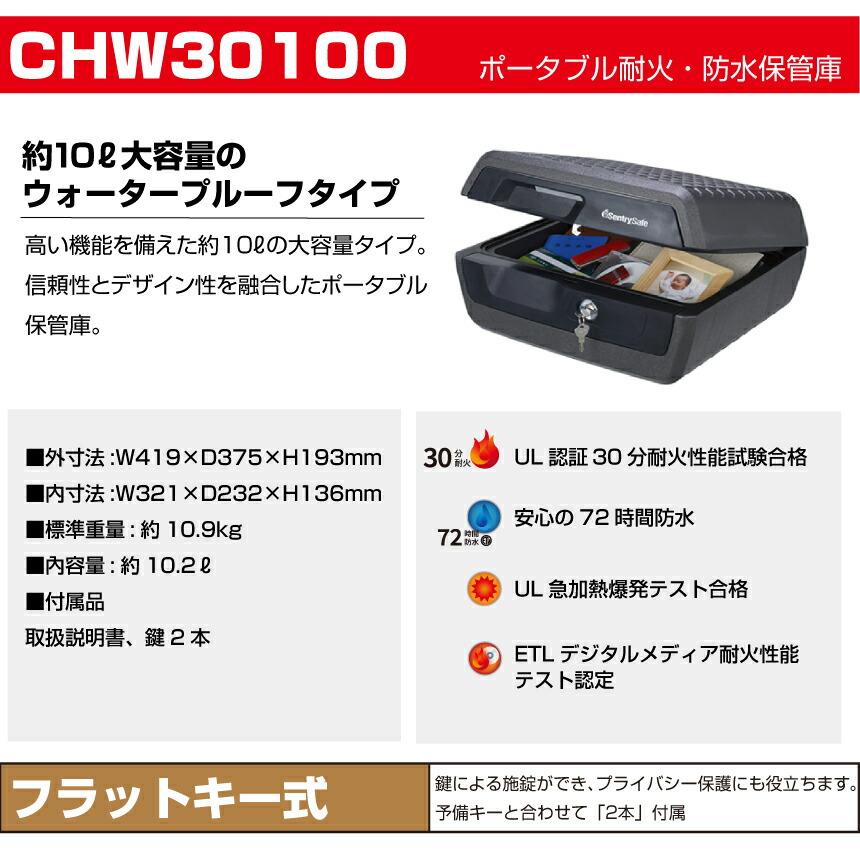 セントリー sentry CHW30100 ポータブル耐火・防水保管庫 フラットキー