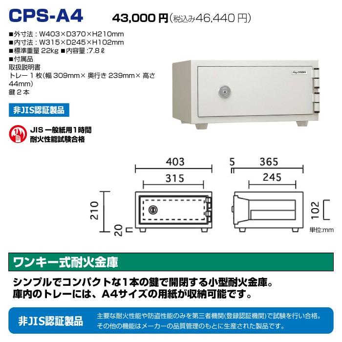 車上渡し】日本アイエスケイ 耐火金庫 CPS-A4 ワンキー式 日本製 22kg
