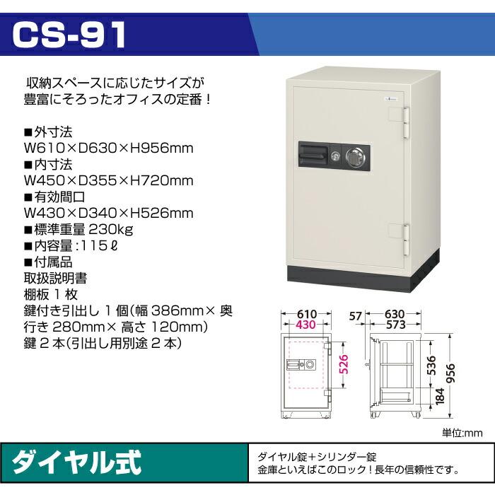 【設置見積必要商品】100万変換ダイヤル式 耐火金庫 エーコー EIKO CS-91 重量230kg 準耐火時間2時間 /ダイヤル＋鍵(シリンダーキー)タイプ_1
