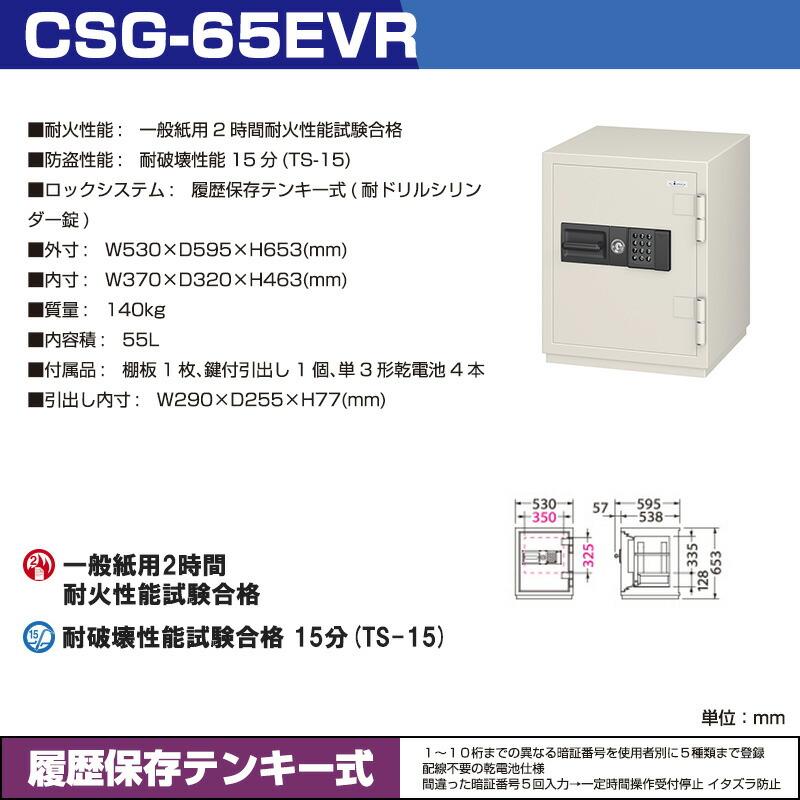 (受注生産品) 【設置見積必要商品】 履歴保存テンキー式 耐火金庫 エーコー CSG-65EVR 重量140kg 一般紙用2時間 / テンキータイプの画像