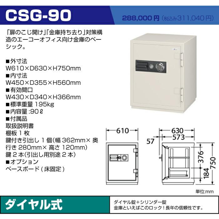 【設置見積必要商品】エーコー 耐火金庫 CSG-90 ダイヤル式 業務用 190kg_1