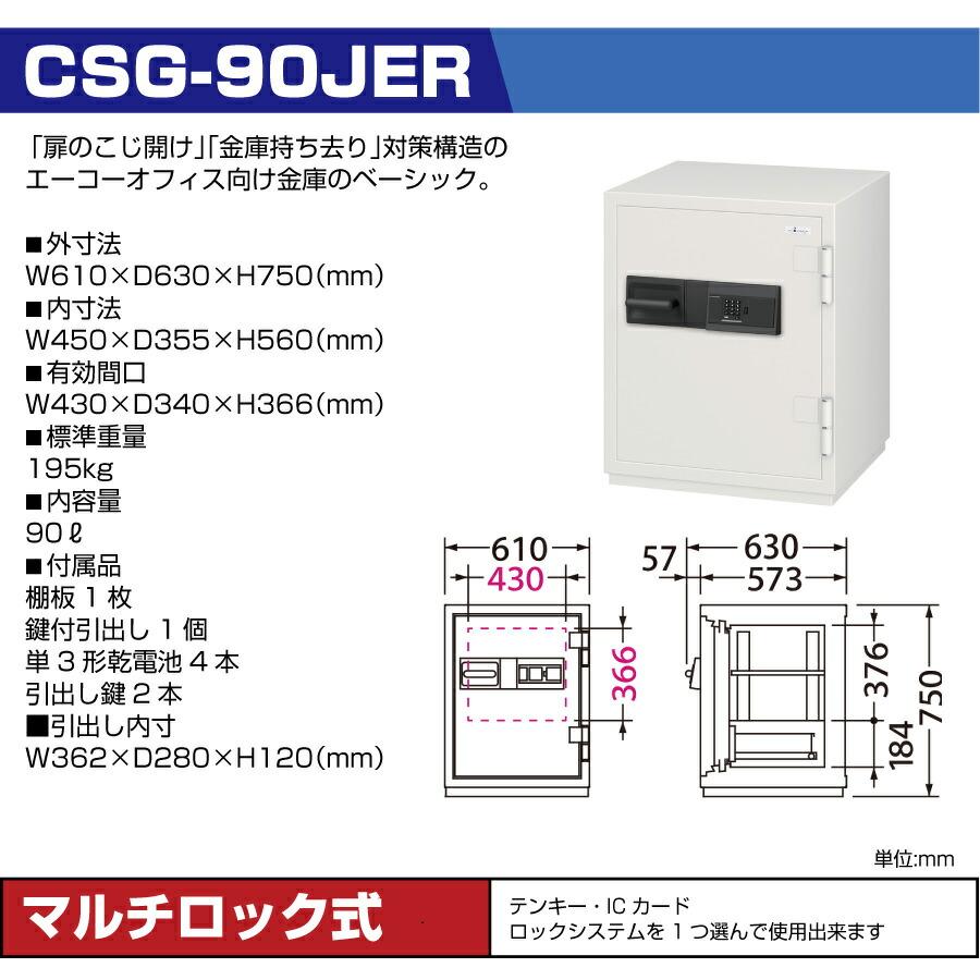 【設置見積必要商品】(納期確認商品) エーコー EIKO 2マルチロック式 耐火金庫 準耐火時間2時間 /テンキー＋ICカードタイプ (重量：195kg) CSG-90JERの画像