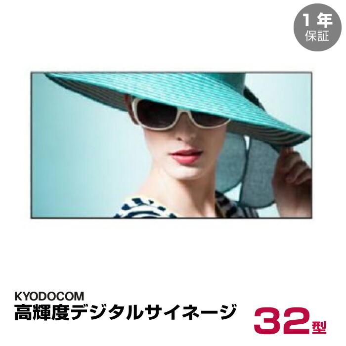 協同コム 高輝度デジタルサイネージ 32インチ 本体 KYODOCOM ヒュンデ
