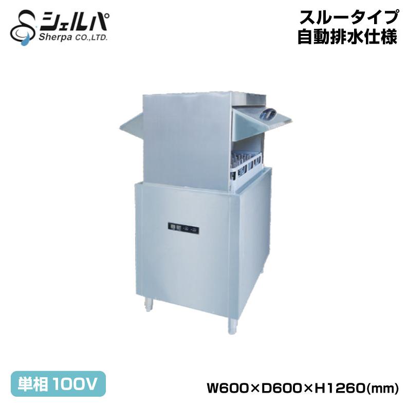 受注生産品) 【車上渡し】業務用食器洗浄機 単相100V シェルパ DJWE 