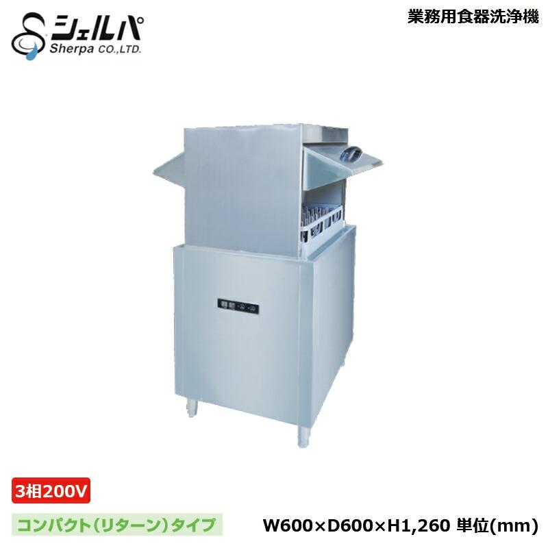 車上渡し】業務用食器洗浄機 シェルパ DJWE-450WF(V) コンパクト 車上渡し】業務用食器洗浄機 シェルパ DJWE-450WF(V) コンパクト