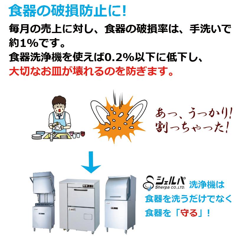 車上渡し】業務用食器洗浄機 シェルパ DJWE-450WF コンパクトリターン