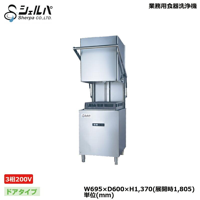 予約受付(納期未定) 【車上渡し】業務用食器洗浄機 シェルパ 予約受付(納期未定) 【車上渡し】業務用食器洗浄機 シェルパ