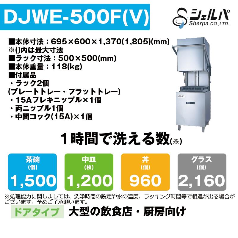 業務用食器洗浄機　シェルパ　DJWE-500F(V)　ドアタイプ　1年保証付