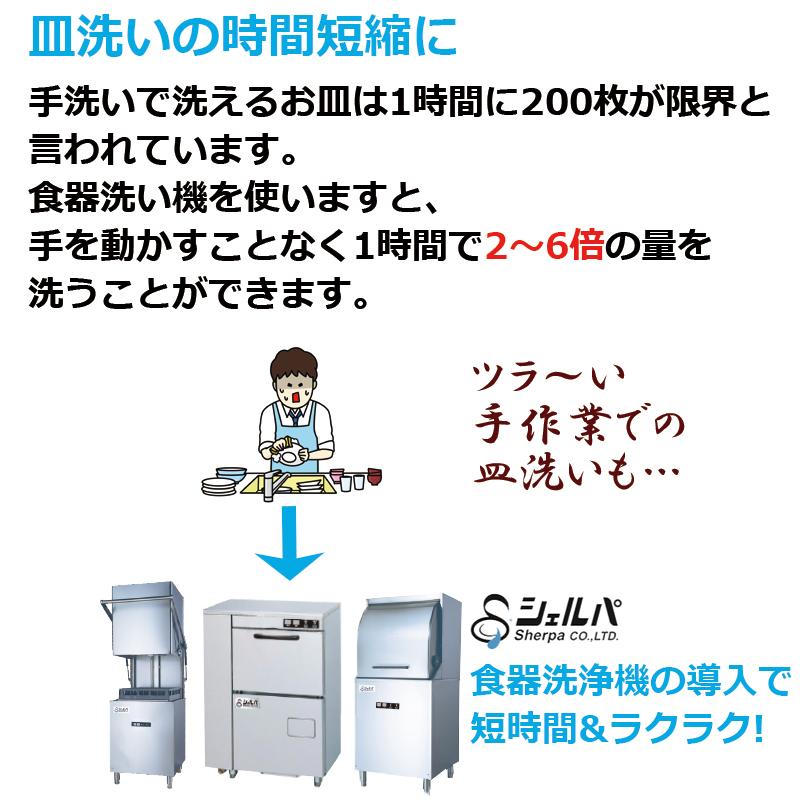 予約受付(納期未定) 【車上渡し】業務用食器洗浄機 シェルパ 予約受付(納期未定) 【車上渡し】業務用食器洗浄機 シェルパ