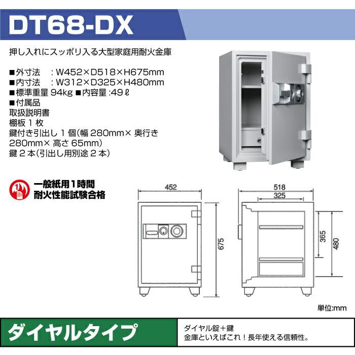 ダイヤセーフ ダイヤル式 耐火金庫 DT68-DX 94kg 準耐火時間1時間