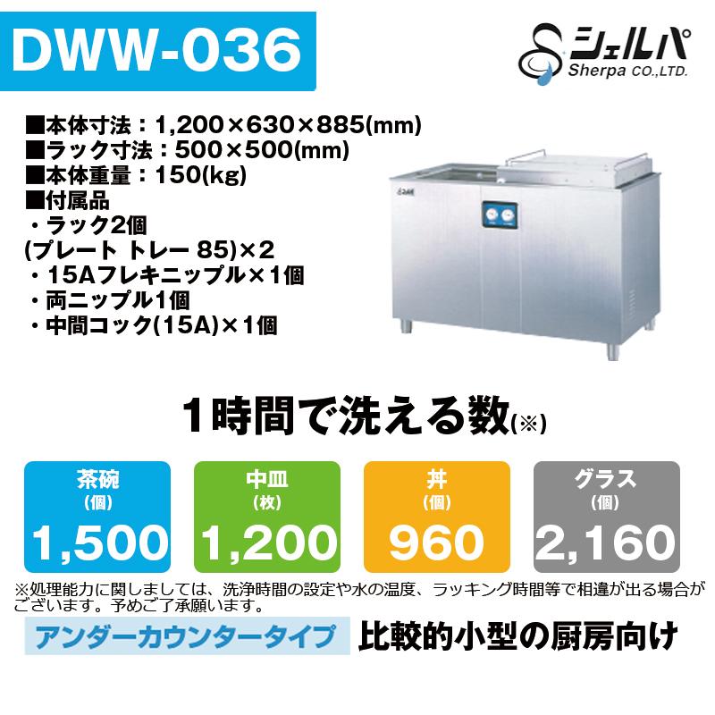 【車上渡し】業務用食器洗浄機 シェルパ DWW-036  アンダーカウンタータイプ  1年保証付｜topjapan2｜02