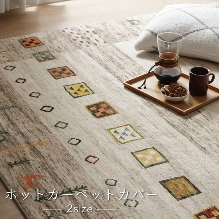 イケヒコ ラグ 正方形 オールシーズン 洗える 軽い コンパクト ギャベ
