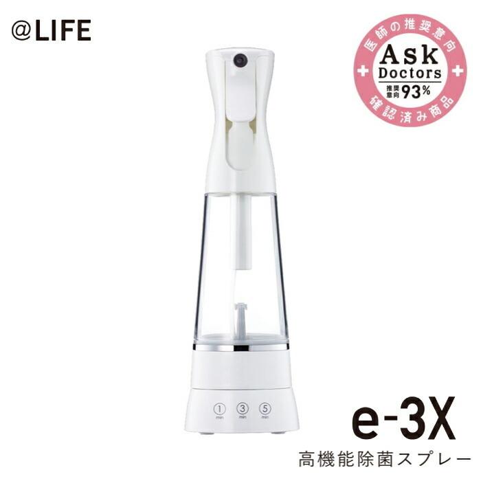 高機能除菌スプレー e-3X(イースリーエックス) 水から作る除菌液 高機能除菌スプレー e-3X(イースリーエックス) 水から作る除菌液