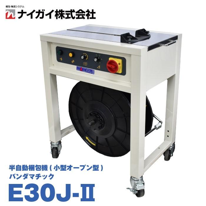 半自動梱包機 ナイガイ E30J-II オープン型