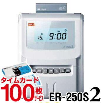 MAX マックス タイムレコーダー  ER-250S2 タイムカード100枚