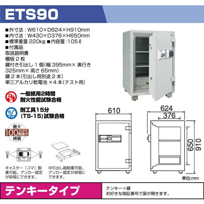 車上渡し】ダイヤセーフ テンキー式 耐火金庫 ETS90 220kg 準 車上渡し】ダイヤセーフ テンキー式 耐火金庫 ETS90 220kg 準