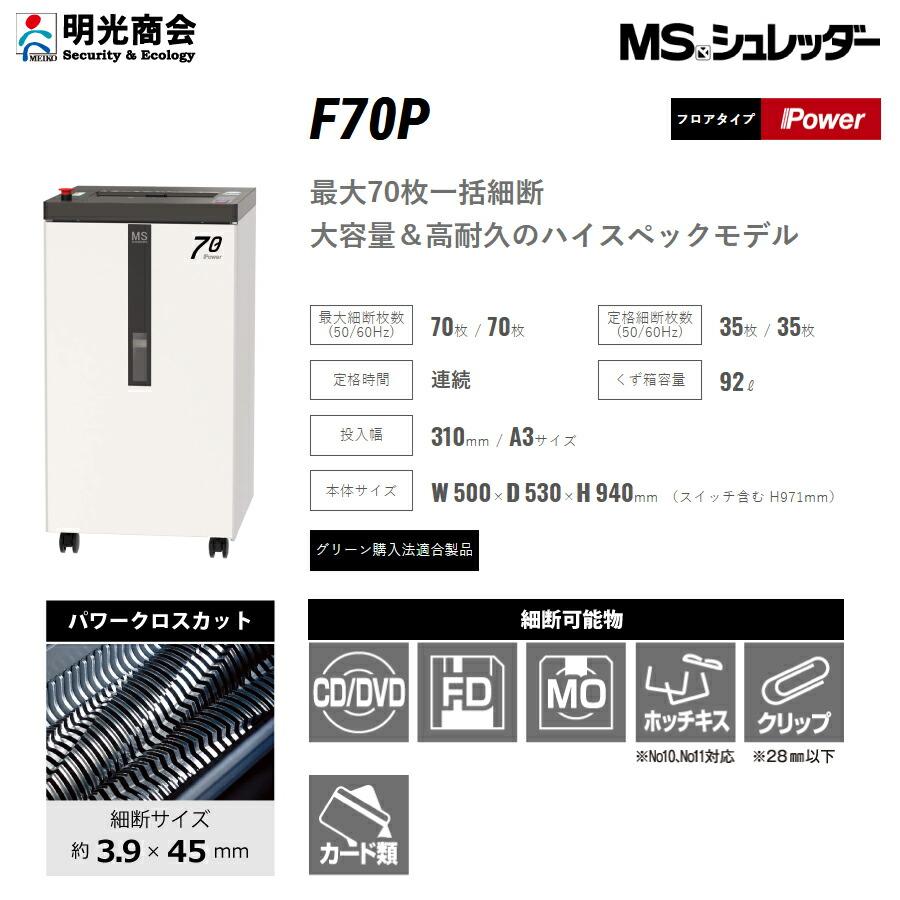 明光商会 F70P 搬入設置費込 シュレッダー Powerシリーズ PD-F65P-LM