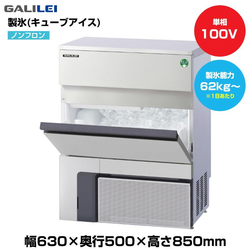 フクシマガリレイ 【車上渡し】(受注生産品) ノンフロン自動製氷機 