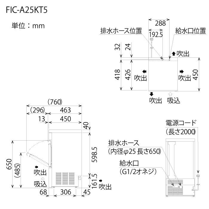 フクシマガリレイ　自動製氷機　FIC-A25KT5　(35kg　製氷能力:約25kg　日)