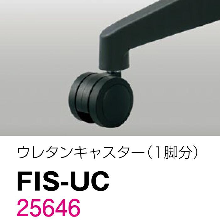 生興 オフィスチェアー用オプション FIS-UC ウレタンキャスター5ヶセット（25646） セイコー 送料無料 : トップジャパンYahoo ...