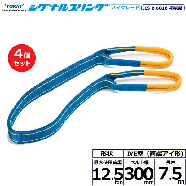 TORAY（東レ） 【まとめ買い】4個セット 東レインターナショナル シグナルスリングHG SG4E 両端アイ形 12.5ton 幅300mm ...