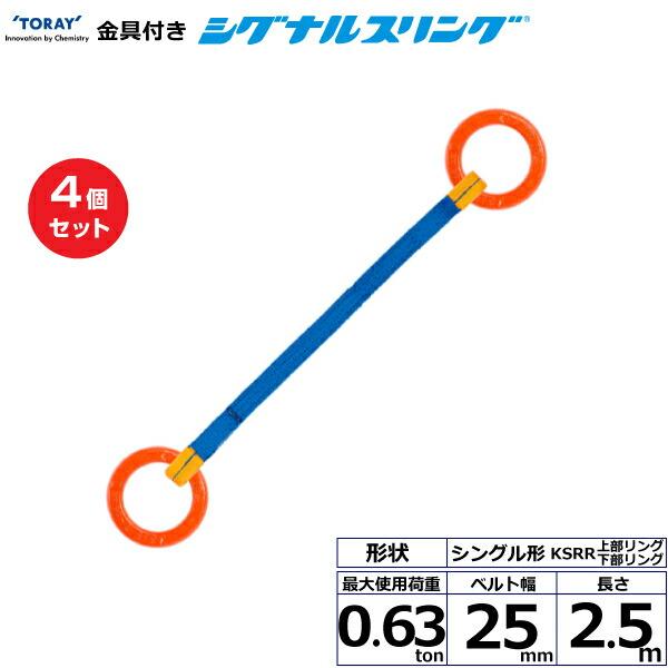 TORAY（東レ） 【まとめ買い】4個セット 東レインターナショナル 金具付シグナルスリング KSRR 1点吊 0.63ton 幅25mm 長 ...