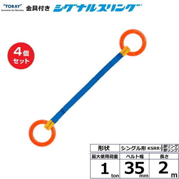 TORAY（東レ） 【まとめ買い】4個セット 東レインターナショナル 金具付シグナルスリング KSRR 1点吊 1ton 幅35mm 長さ2m ...