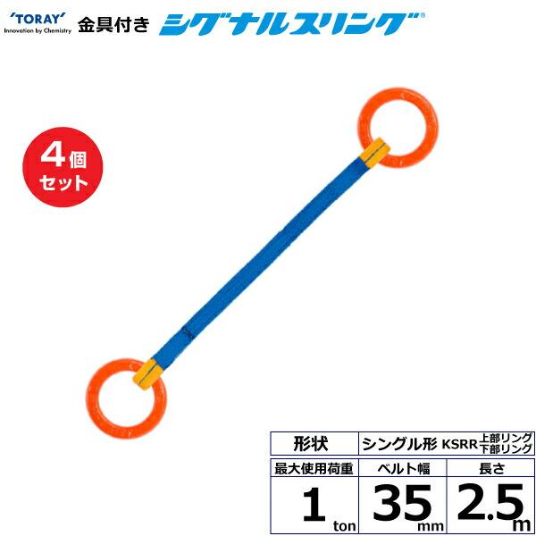 TORAY（東レ） 【まとめ買い】4個セット 東レインターナショナル 金具付シグナルスリング KSRR 1点吊 1ton 幅35mm 長さ2 ...