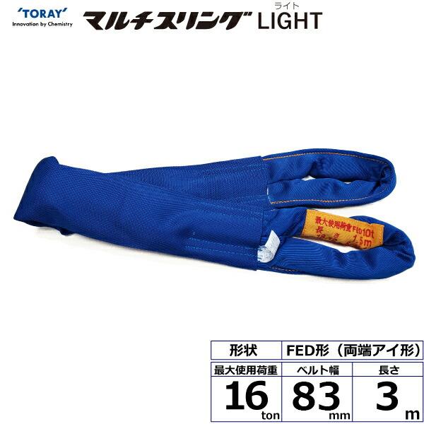 TORAY 東レインターナショナル シライマルチスリングLIGHT FED 両端アイ形 16ton 幅83mm 長さ3m (41806 ...