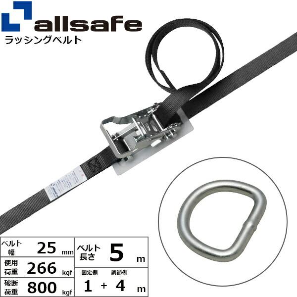 オールセーフ ラチェット式デルタリング仕様 固定1m×調節4m 黒 (45264