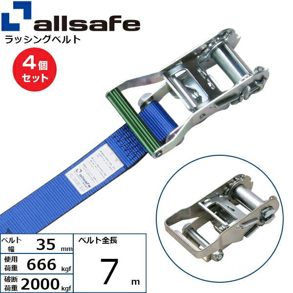 まとめ買い】4個セット オールセーフ ラチェット式ラウンドベルト 7m