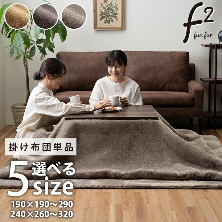 フランネルこたつ布団 150x90 掛·敷セット ダークブラウン 【公式通販】