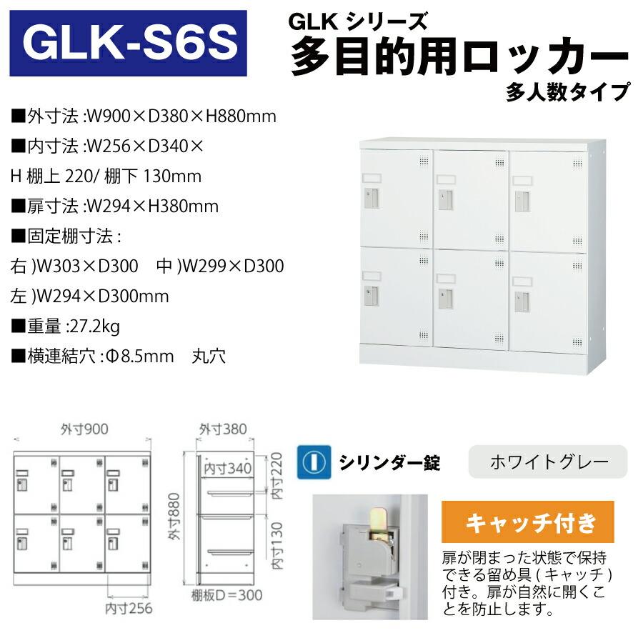 豊國工業 多目的用ロッカー GLK-S6S ホワイトグレー 浅型 重量27.2kg :glk-s6s:トップジャパンYahoo!店 - 通販