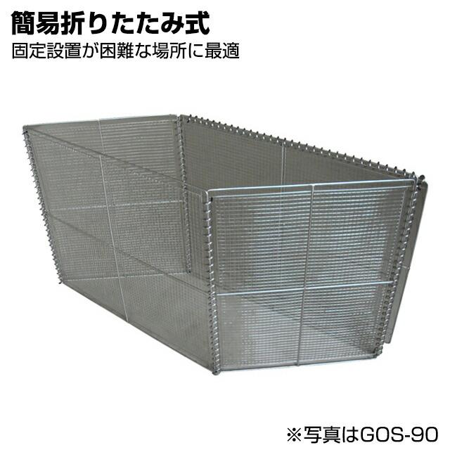【車上渡し】テラダ ゴミステーション (オールステンレス) 405リットル/重量:9kg 組立式(折りたたみ可) GOS-90 |からすよけ カラス|の画像