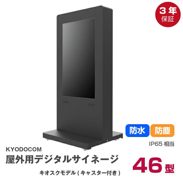 デジタルサイネージディスプレイ　キャスター土台付き　リモコン付 デジタルサイネージ Comabo 自立移動式 VTS-55A2＋ディスプレイ