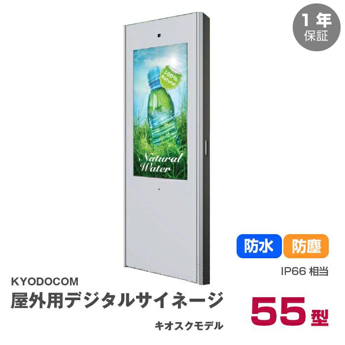 車上渡し】(送料別途見積) 協同コム デジタルサイネージ 屋外床