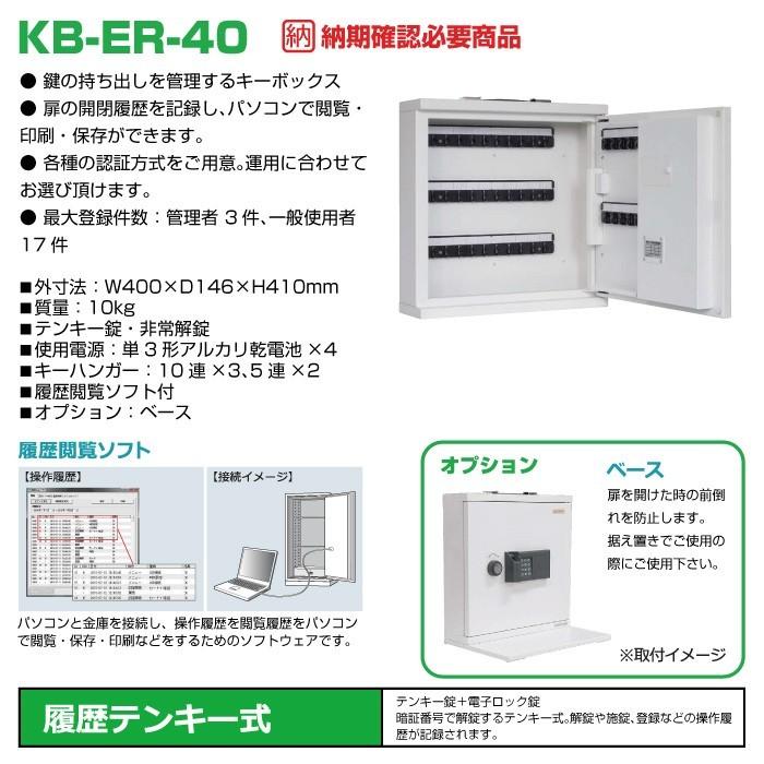【車上渡し】日本アイエスケイ キーボックス KB-ER-40 テンキー式 履歴機能対応 ※納期確認必要商品 日本製 業務用 10kg｜topjapan2｜02