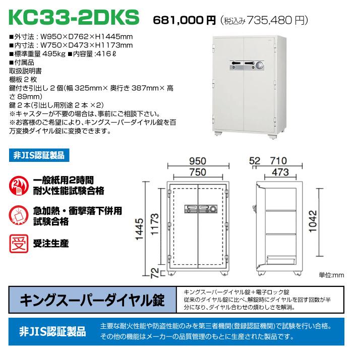 【車上渡し】日本アイエスケイ 耐火金庫 KC33-2DKS ダイヤル式 日本製 業務用 495kg_1