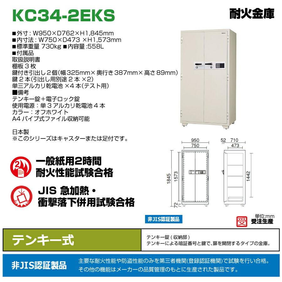 【設置見積必要商品】テンキー式 耐火金庫 日本アイエスケイ KC34-2EKS 730kg 準耐火時間2時間 /テンキー錠タイプ 日本製_1