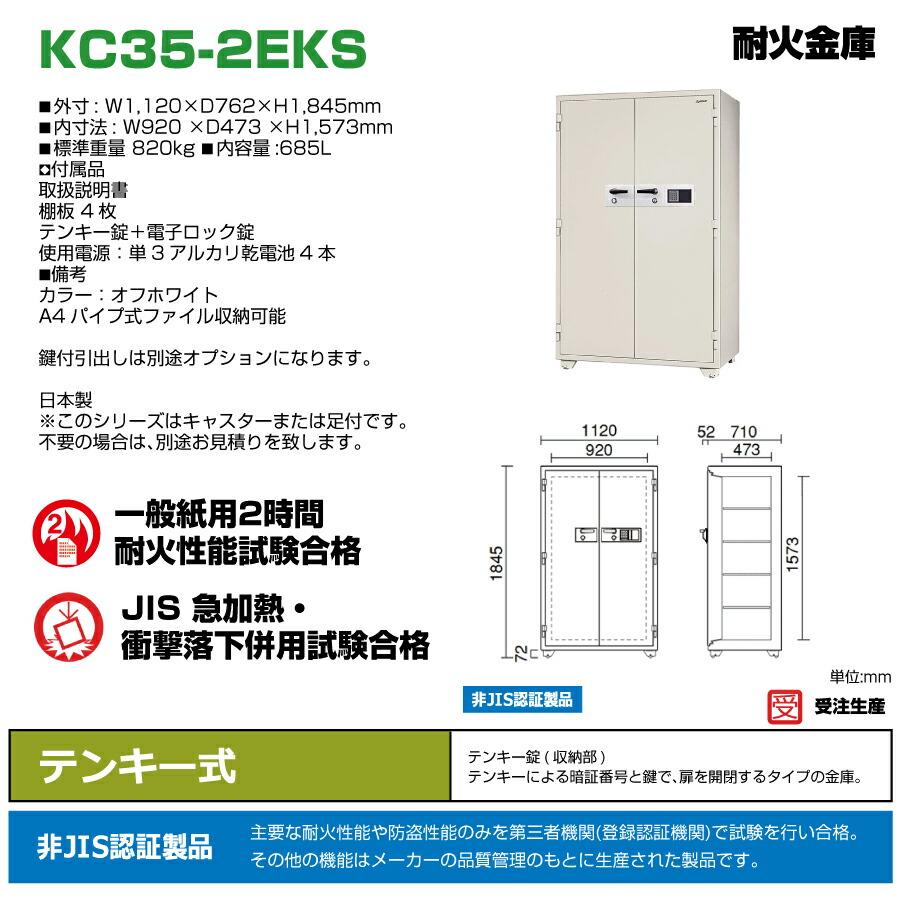 【設置見積必要商品】テンキー式 耐火金庫 日本アイエスケイ KC35-2EKS 820kg 準耐火時間2時間 /テンキー錠タイプ 日本製_1