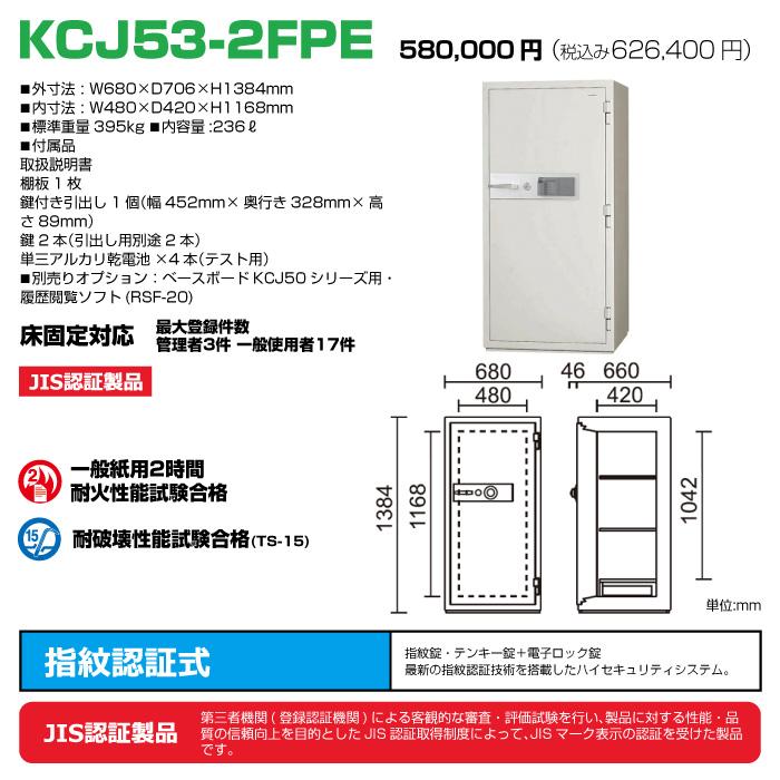 【車上渡し】日本アイエスケイ 耐火金庫 KCJ53-2FPE 指紋認証式 日本製 業務用 395kg