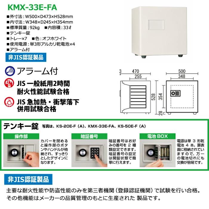 【車上渡し】日本アイエスケイ テンキー式 耐火金庫 KMX-33E-FA オフホワイト アラーム付 92kgの画像