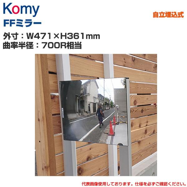 Komy コミー FFミラー自立埋込タイプ (W471×H361mm/曲率半径：700R相当) シルバー F48EXS : トップジャパン ...