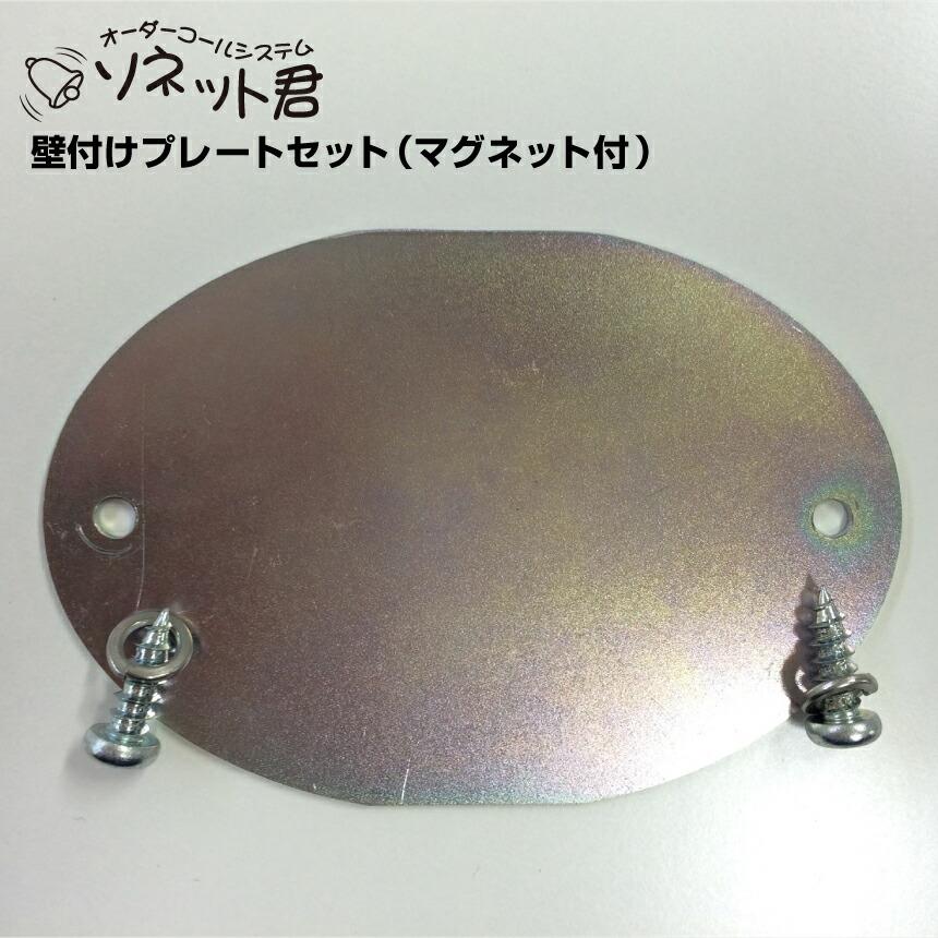 オーダーコールシステム ソネット君 壁付けプレートセット マグネット