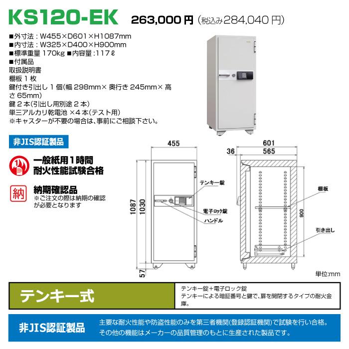 (要納期確認)【車上渡し】日本アイエスケイ テンキー式 耐火金庫 KS-120EK 納期確認必要商品 170kgの画像