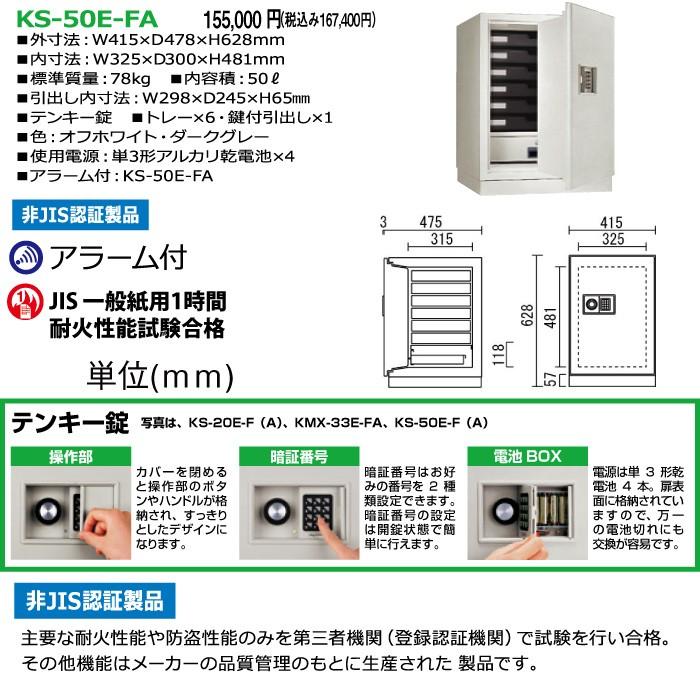 【車上渡し】日本アイエスケイ テンキー式 耐火金庫 KS-50E-FA オフホワイト 78kgの画像