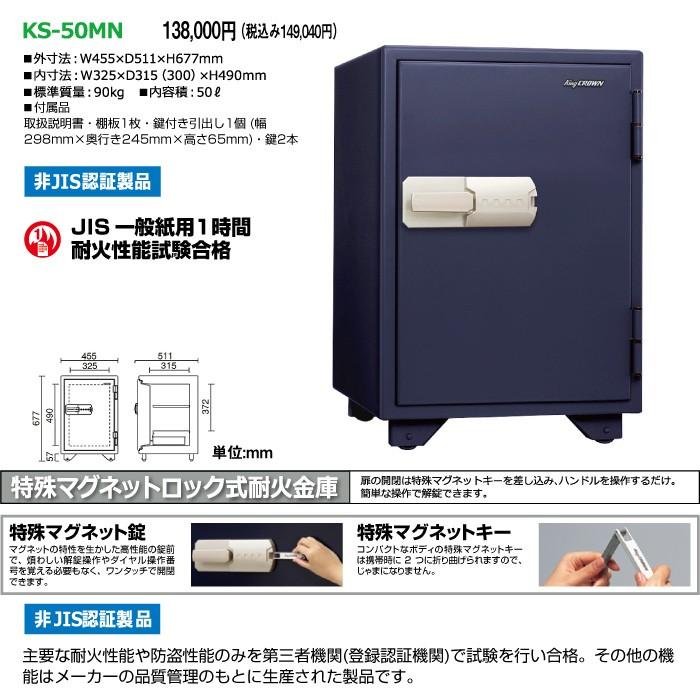 【車上渡し】日本アイエスケイ マグネットロック式 耐火金庫 KS-50MN 90kg_1