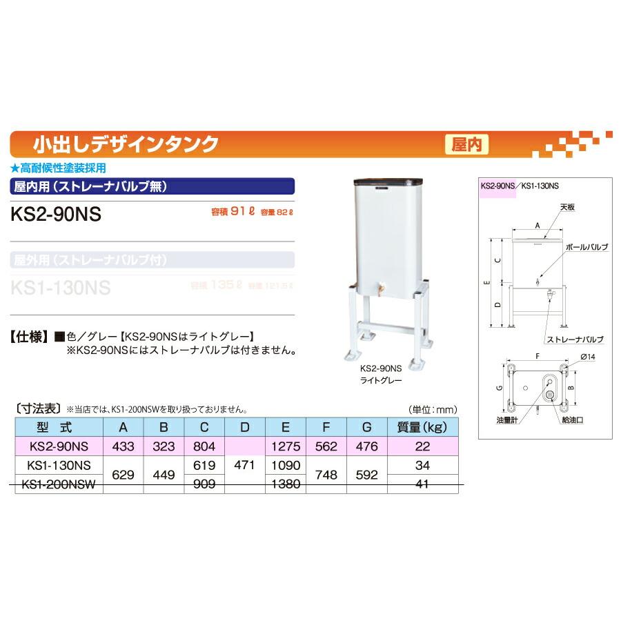 サンダイヤ オイルタンク 屋内用 小出しデザインタンク 90型 (容量