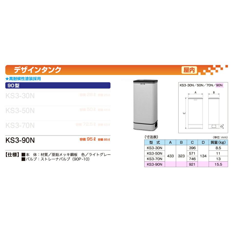 サンダイヤ オイルタンク 屋内用 デザインタンク 90型 (容量：85L
